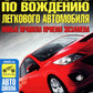 Учебник по вождению легкового автомобиля
