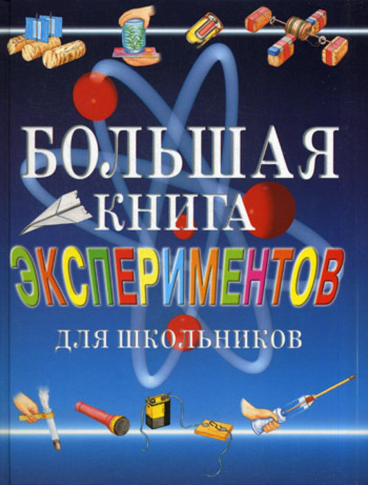 Большая книга экспериментов для школьников