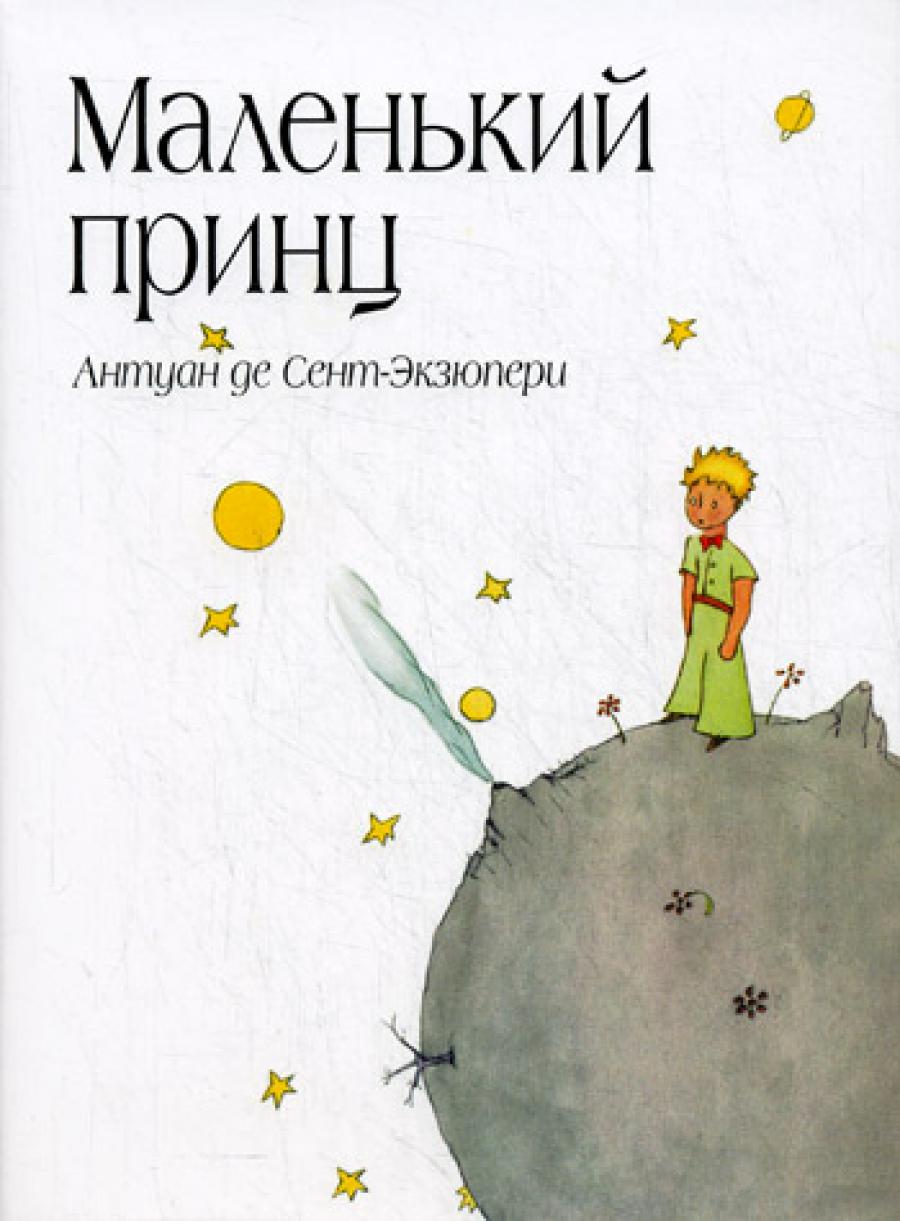 Маленький принц