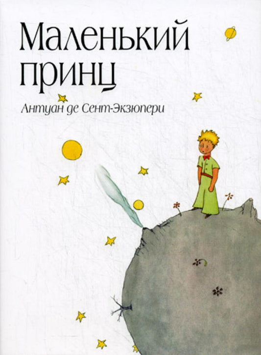 Маленький принц