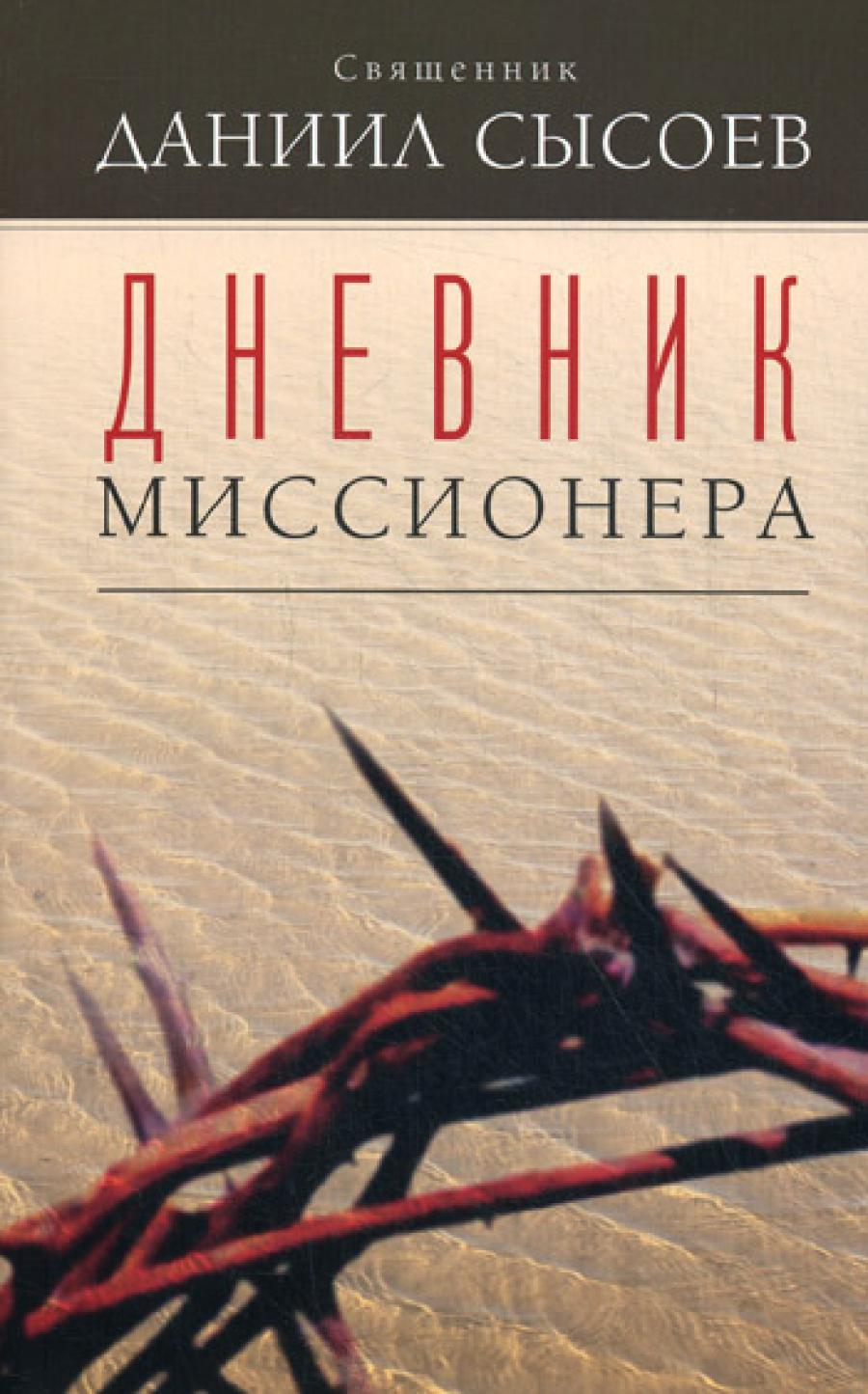 Дневник миссионера