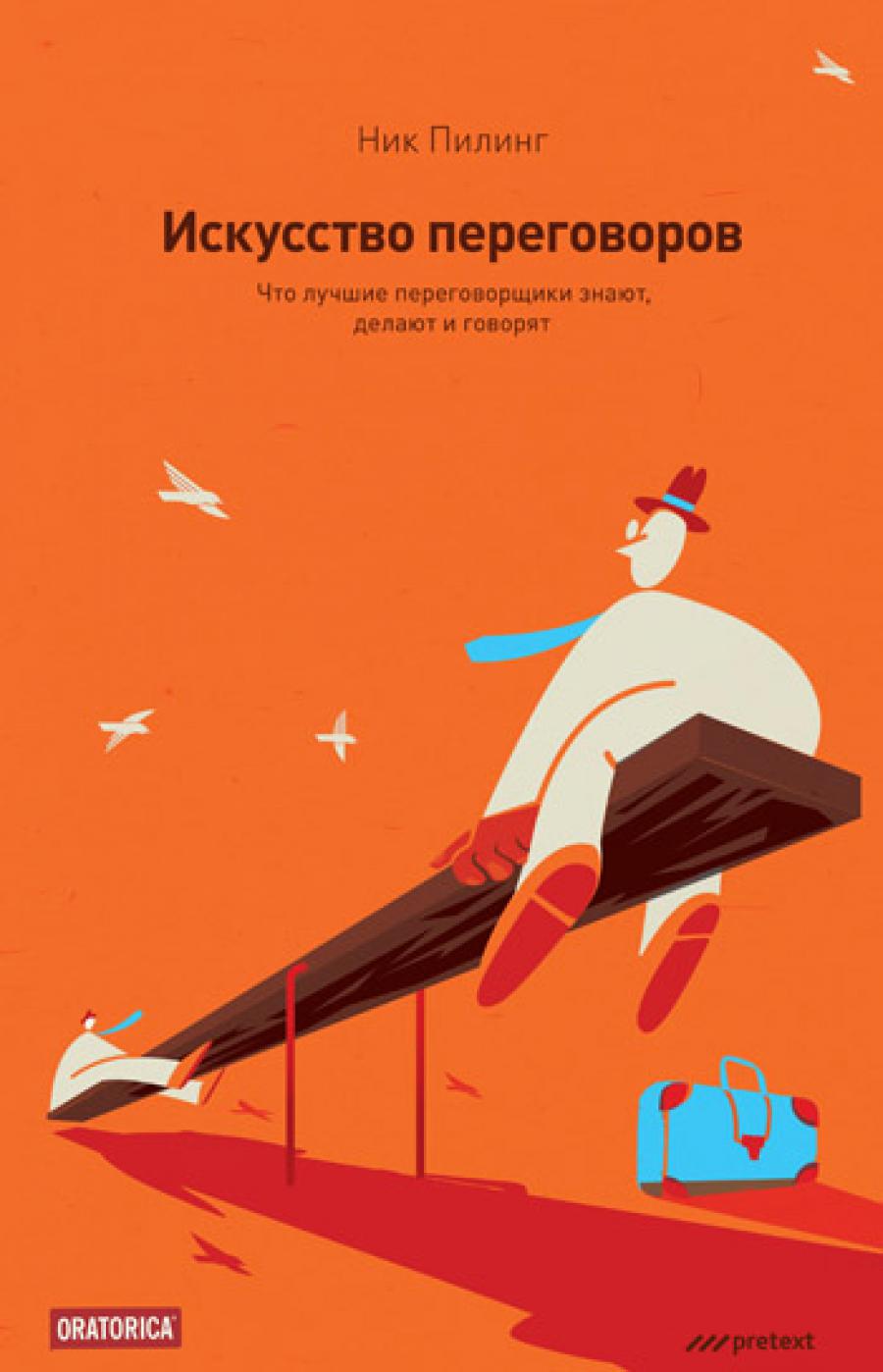 Искусство переговоров. Ce que les gens ont à faire, à faire et à gouverner