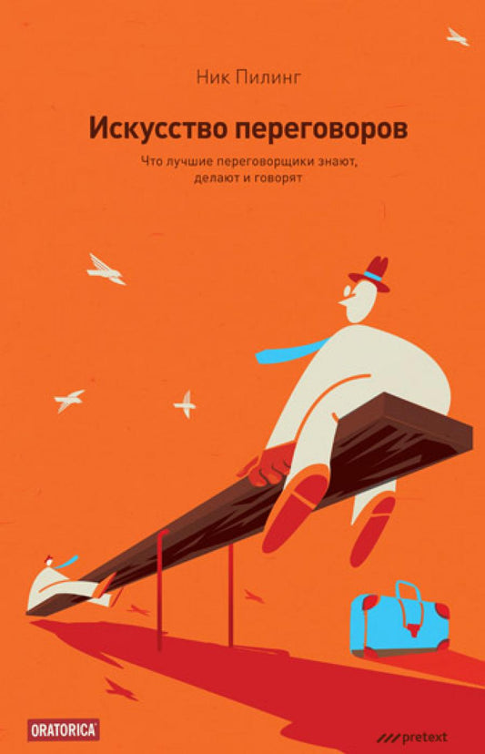 Искусство переговоров. Ce que les gens ont à faire, à faire et à gouverner