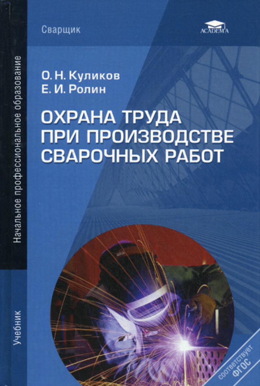 Охрана труда при производстве сварочных работ: Учебник. 7-е изд.,перераб.и доп. (per.)