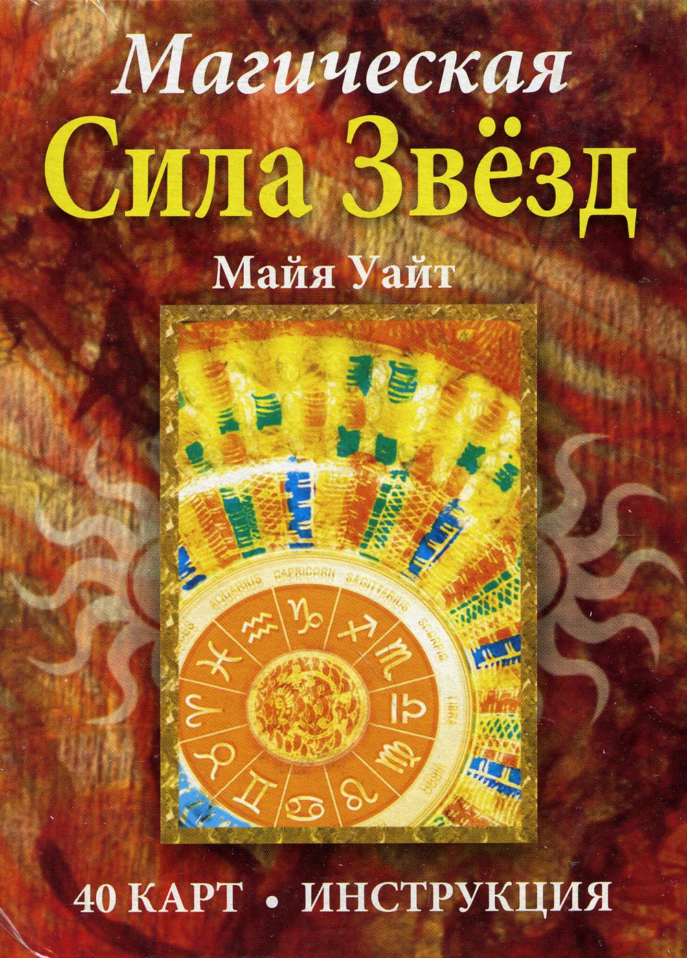 Магическая звезда силы (брошюра + 40 карт)