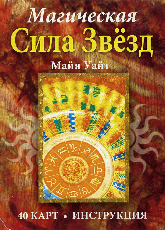 Магическая звезда силы (брошюра + 40 карт)