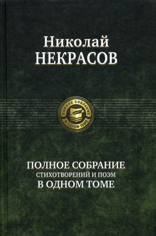 Полное собрание стихотворений и поэм в одном томе