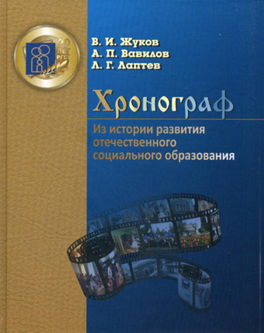 Хронограф. Из истории развития отечественного научного образования