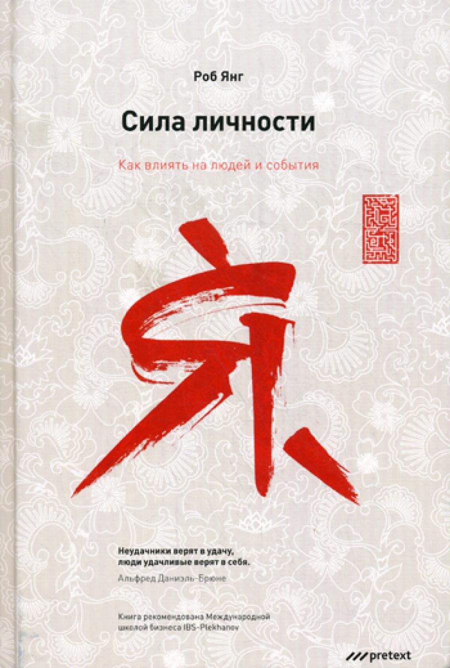 Сила личности. Как влияют на людей и события