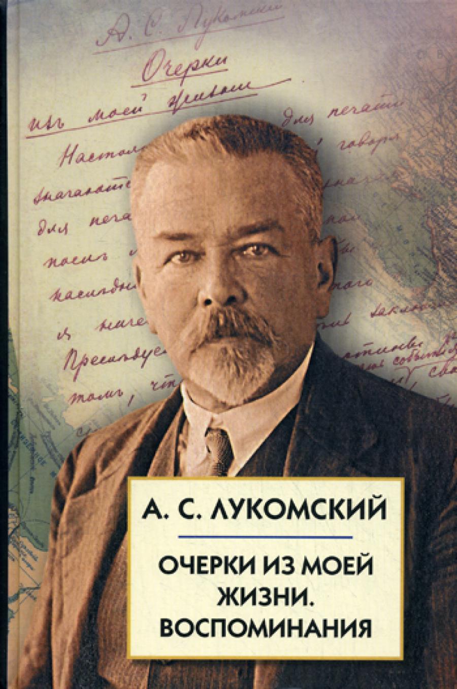 Очерки из моей жизни. Воспоминания