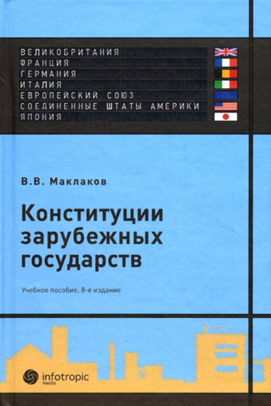 Constitution des gouvernements suivants: Grande-Bretagne, France, Allemagne, Italie, Société européenne, Suisse, Japon : учебное Je peux. 8-е изд., испр. je suis d'accord