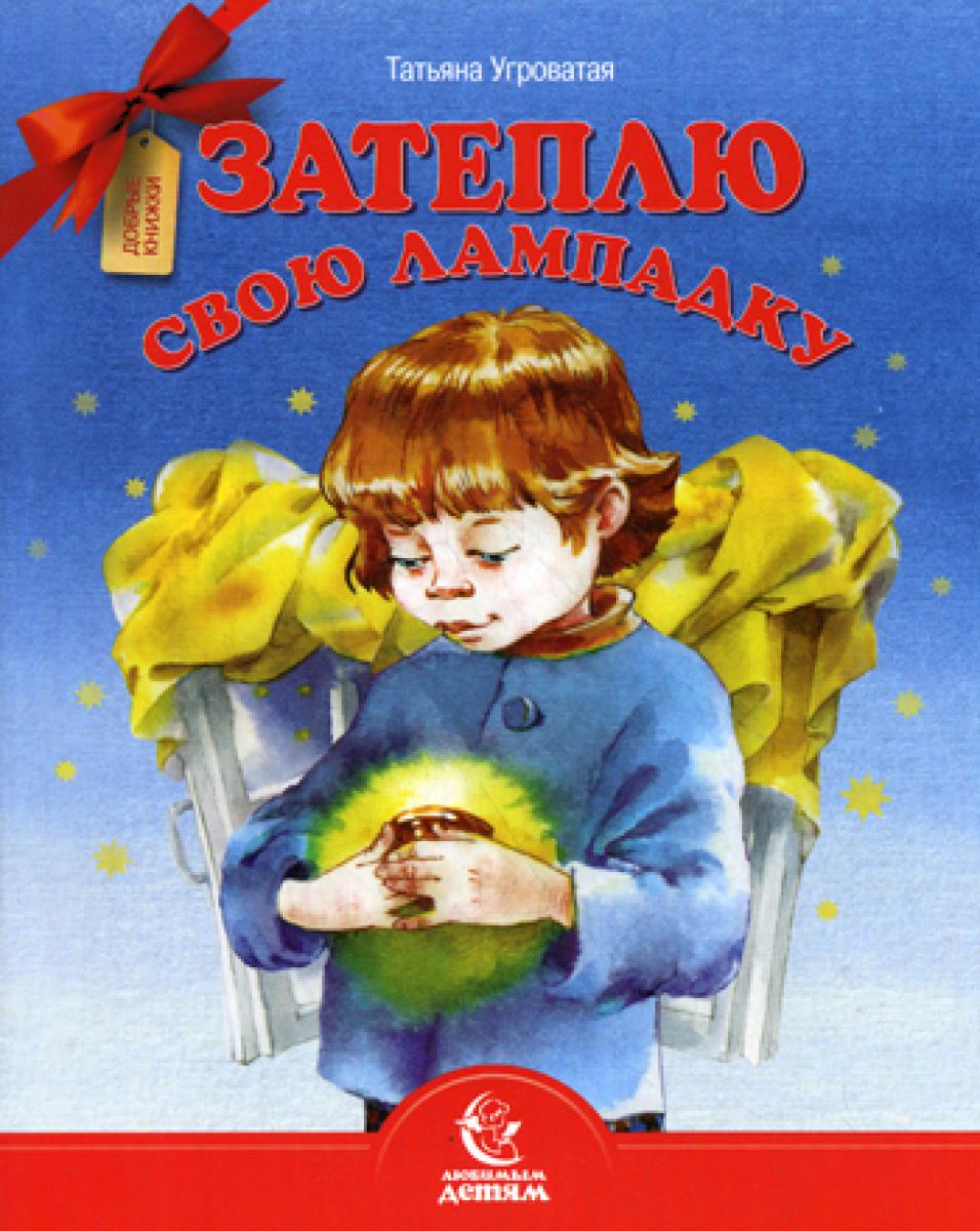 Затеплю свою lampe