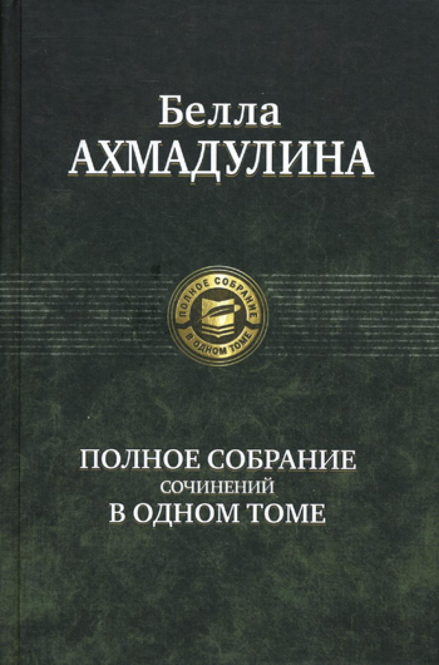 Полное собрание сочинений в одном томе