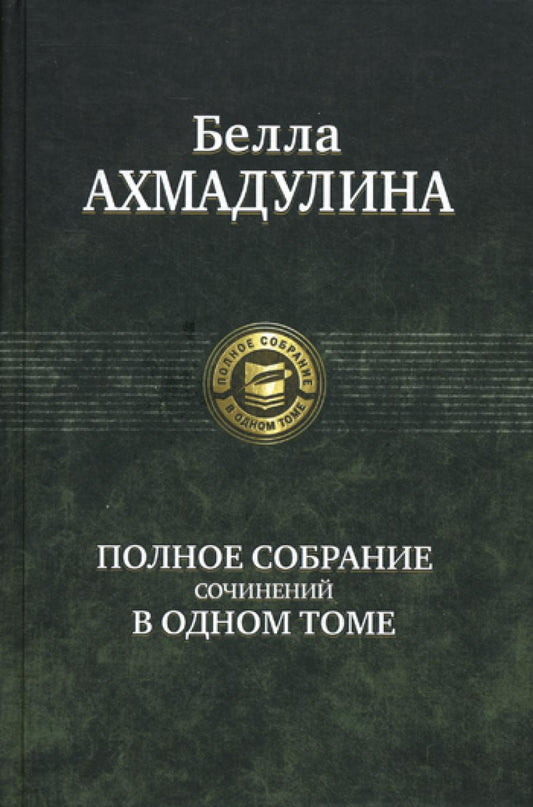 Полное собрание сочинений в одном томе
