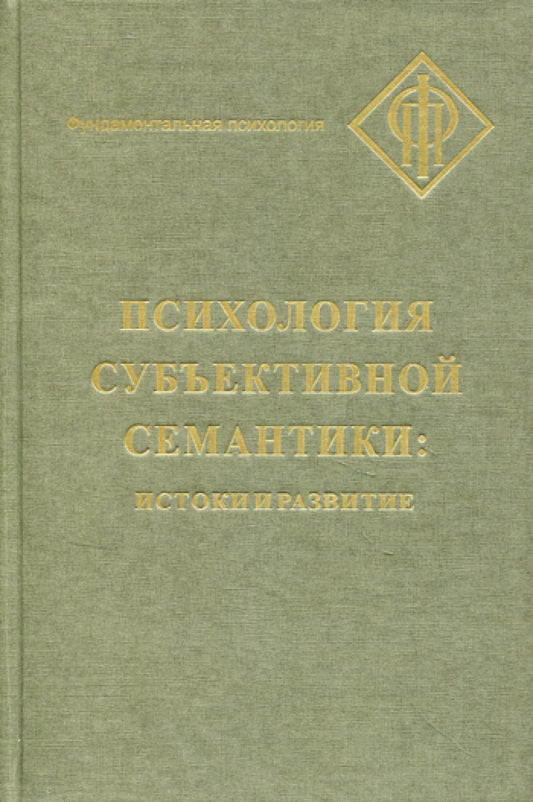 Психология субъективной семантики: Истоки и развитие