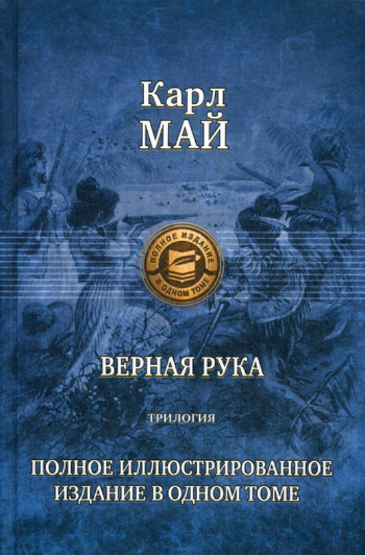 Верная рука. Трилогия. Полное иллюстрированное издание в одном томе