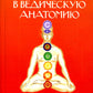 Введение в ведическую анатомию. 3-е изд
