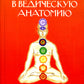 Введение в ведическую анатомию. 3-е изд