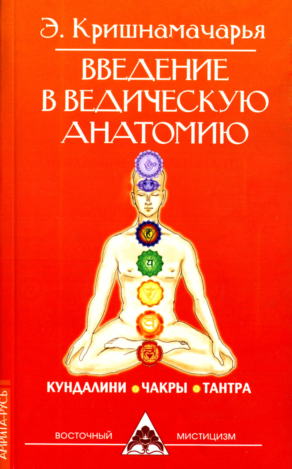 Введение в ведическую анатомию. 3-е изд