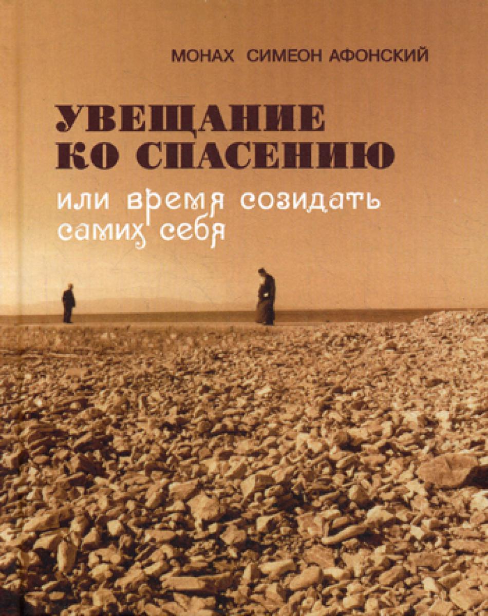 Увещание ко спасению или время созидать себя