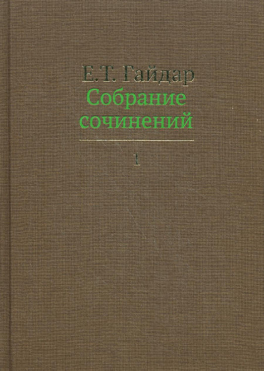 Собрание сочинений. В 15 т. Т. 1