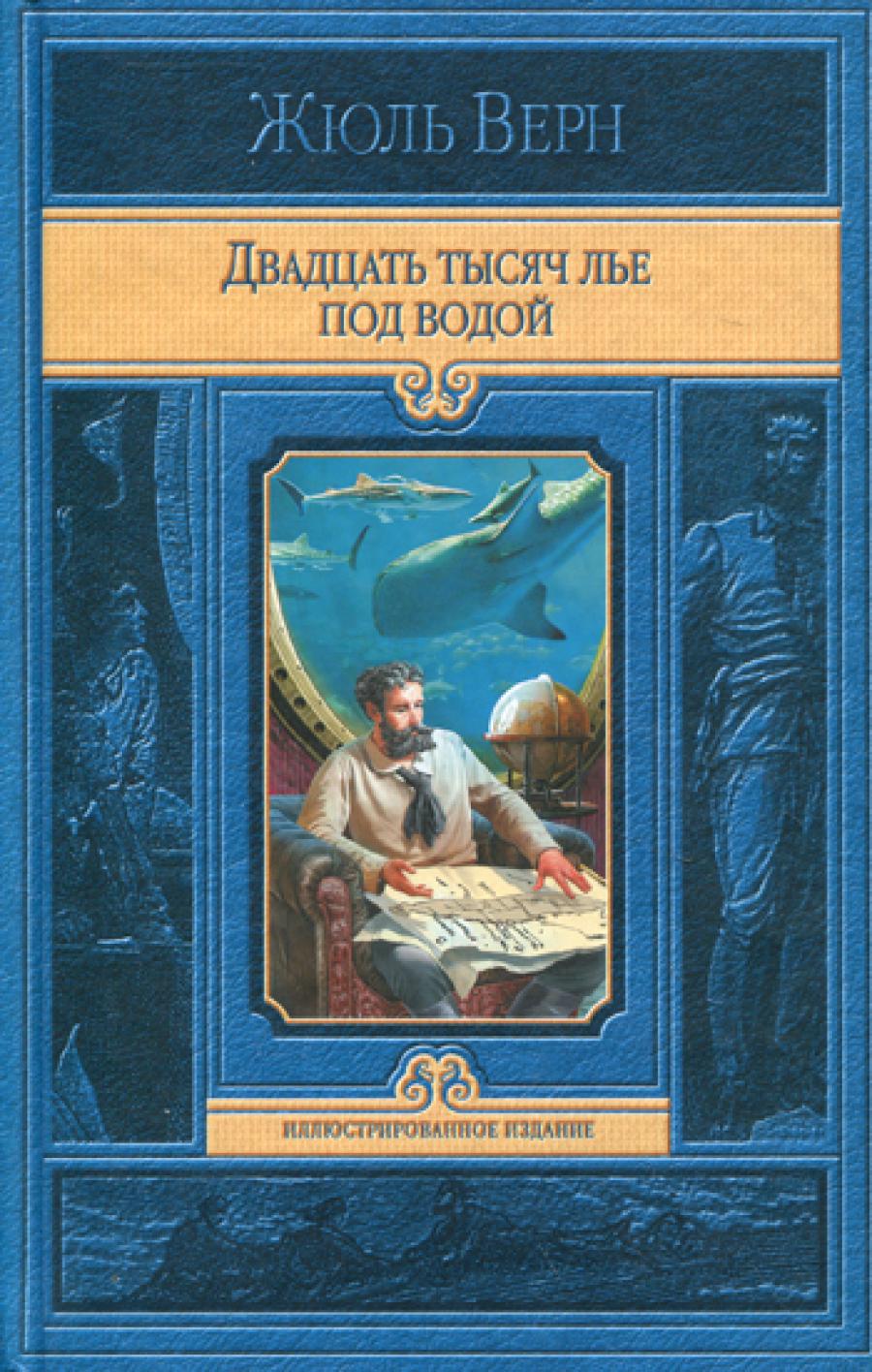 Двадцать тысяч лье под водой: роман