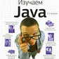 Изучаем Java. 2-е изд