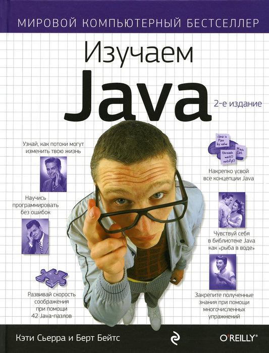Изучаем Java. 2-е изд