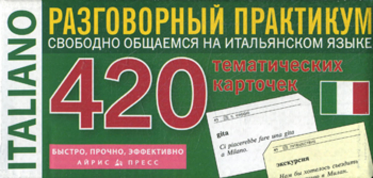 Итальянский язык. Тематические карточки для запоминания слов и словосочетаний. Разговорный практикум