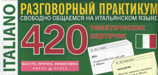 Итальянский язык. Тематические карточки для запоминания слов и словосочетаний. Разговорный практикум