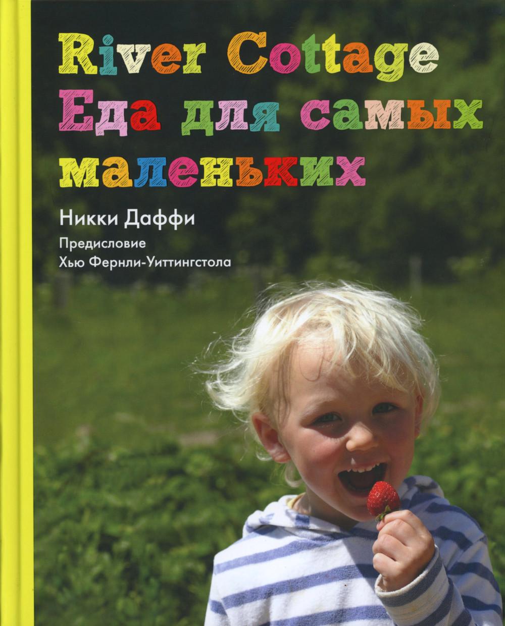 River Cottage Еда для самых маленьких