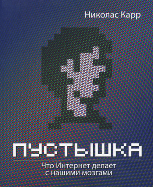 Пустышка. Что интернет делает с нашими мозгами
