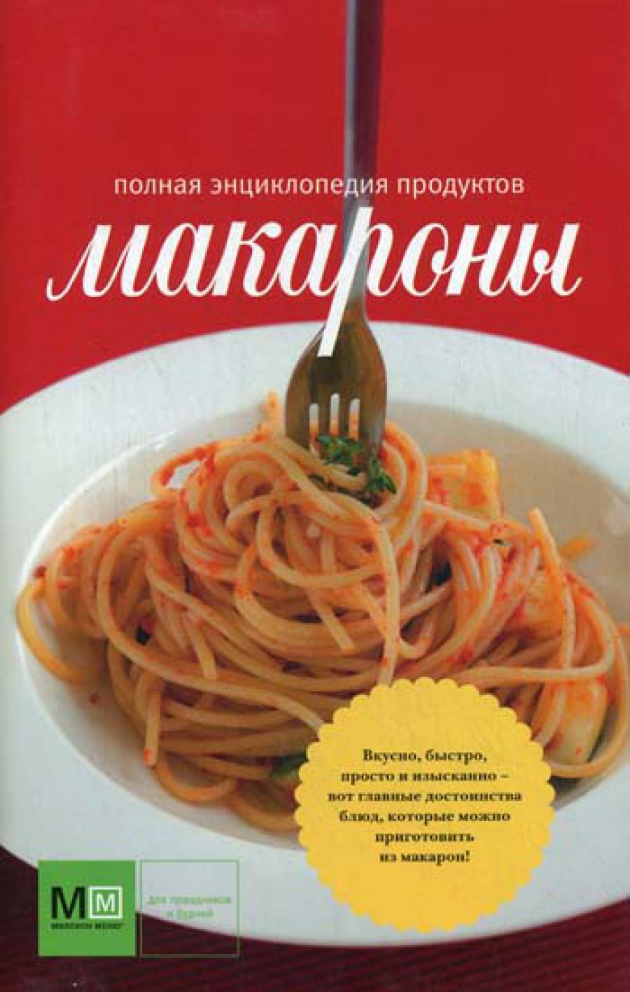 Macarones. Produits encyclopédiques nationaux (красная)