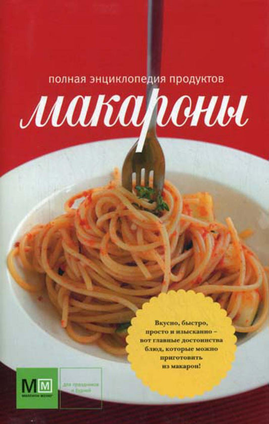 Macarones. Produits encyclopédiques nationaux (красная)
