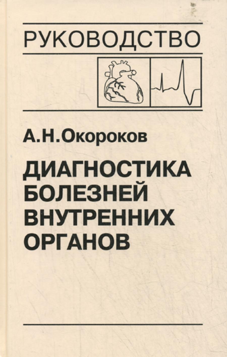 Диагностика болезней внутренних органов: Т.10. Диагностика заболеваний сердца и сосудов