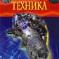 Техника