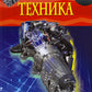 Техника