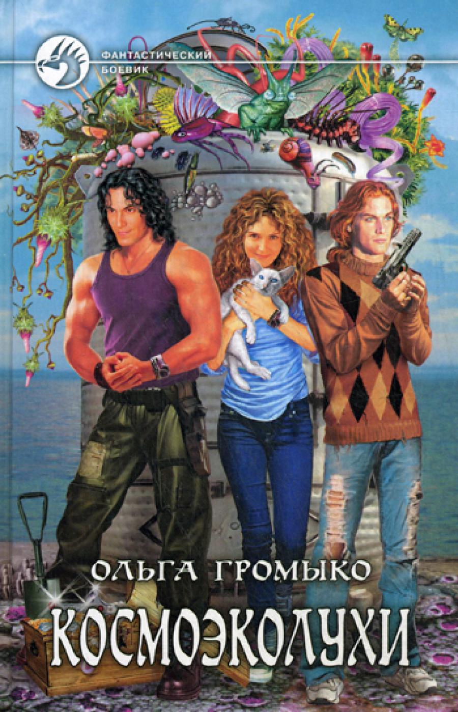 Космоэколухи: фантастический роман