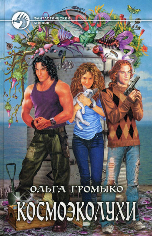 Космоэколухи: фантастический роман