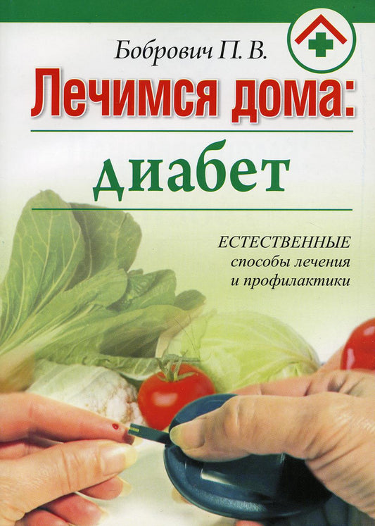 Лечимся дома: диабет