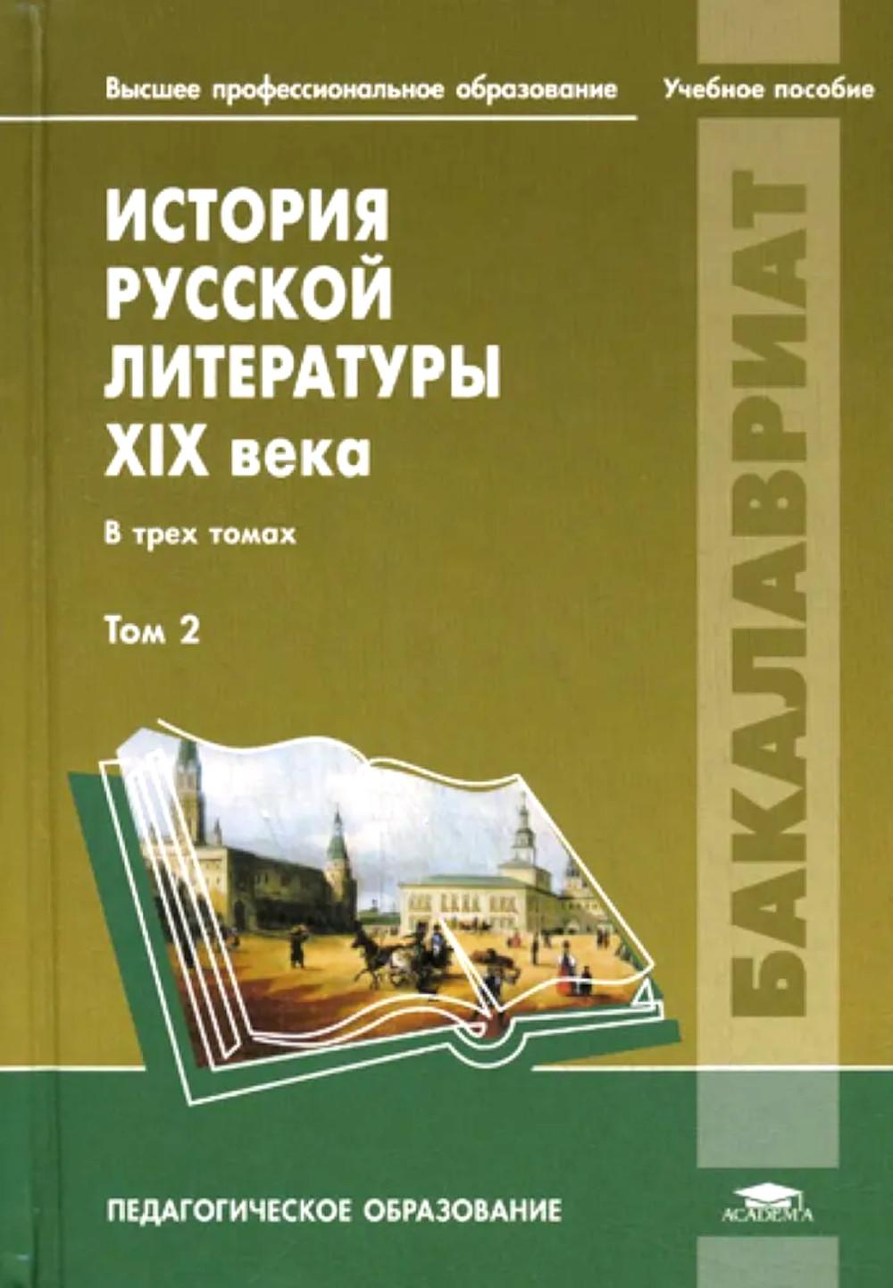 История русской литературы XIX века: В 3 т. Т. 2