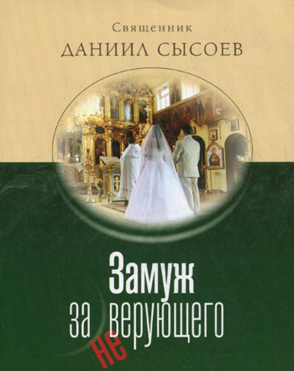 Замуж за неверующего