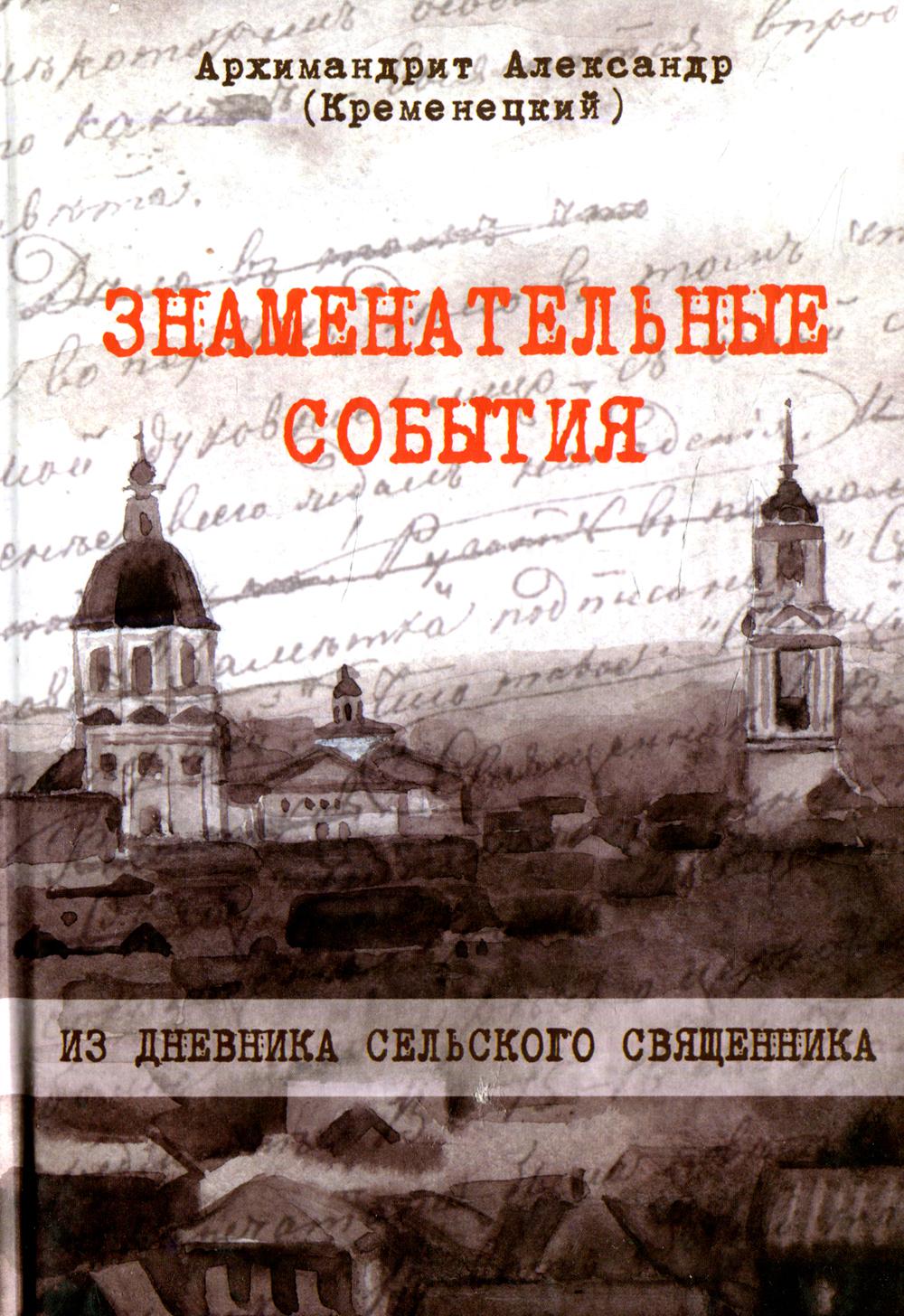Знаменательные события. Из дневника сельского священника