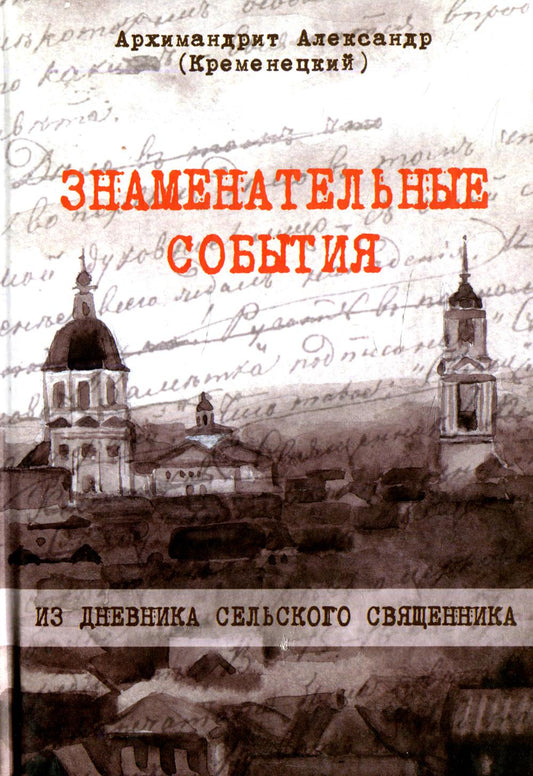 Знаменательные события. Из дневника сельского священника