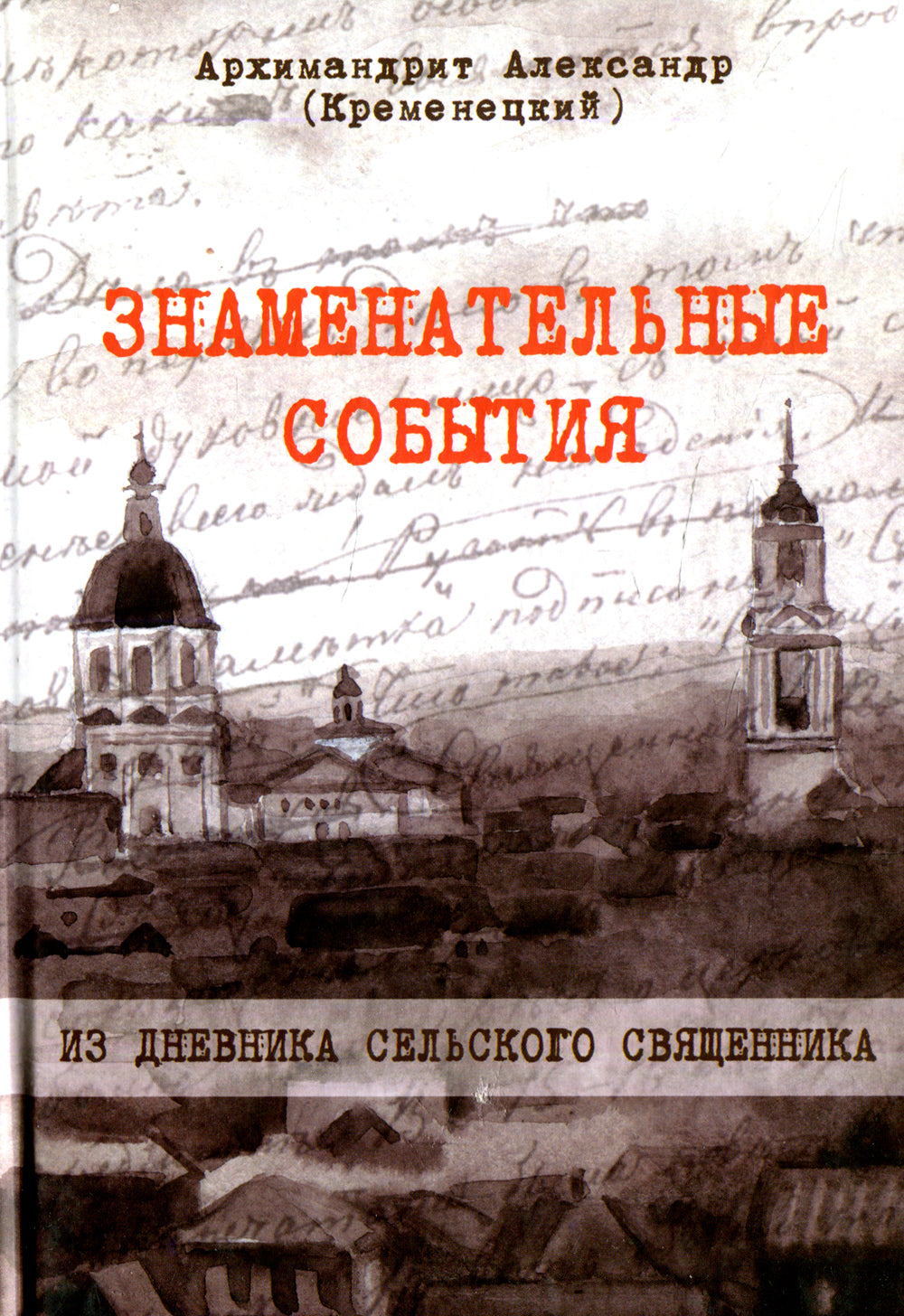 Знаменательные события. Из дневника сельского священника