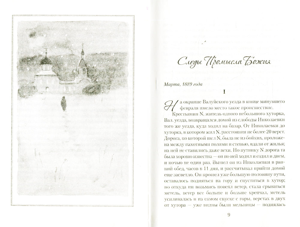 Знаменательные события. Из дневника сельского священника