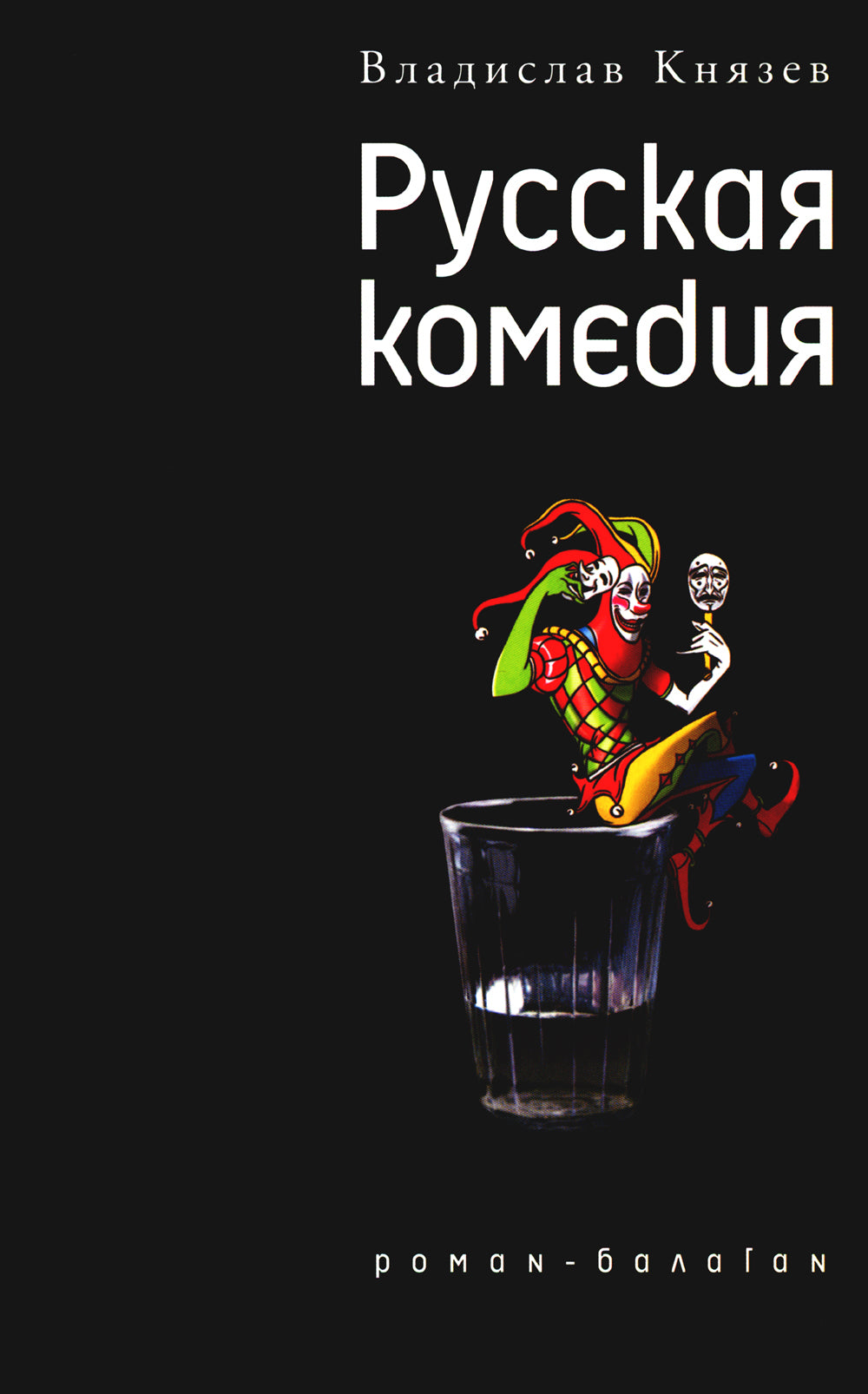 Русская комедия: роман-балаган; Другой ревизор: повесть-спектакаль