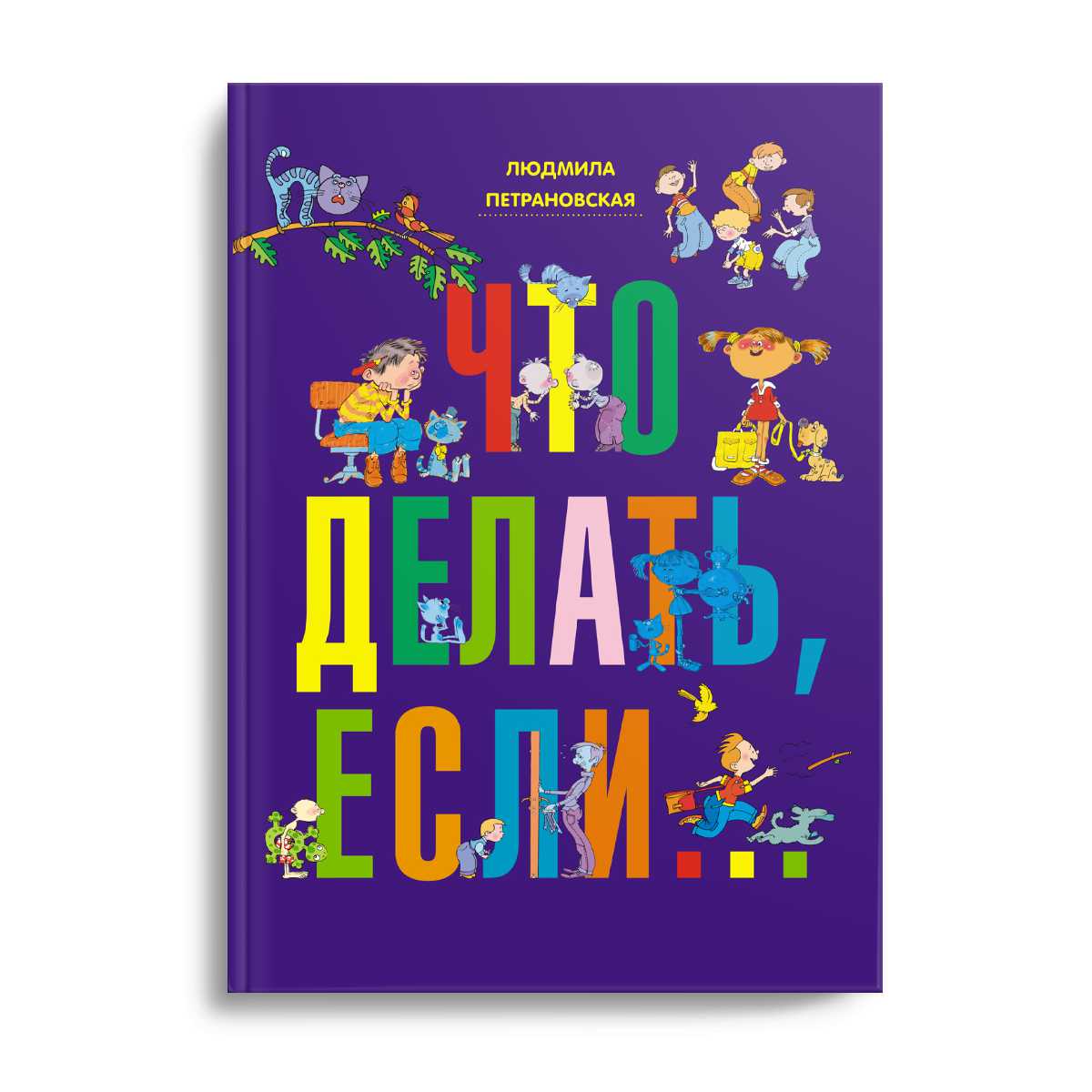 Что делать, если..