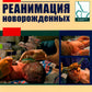 Реанимация новорожденных