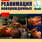 Реанимация новорожденных